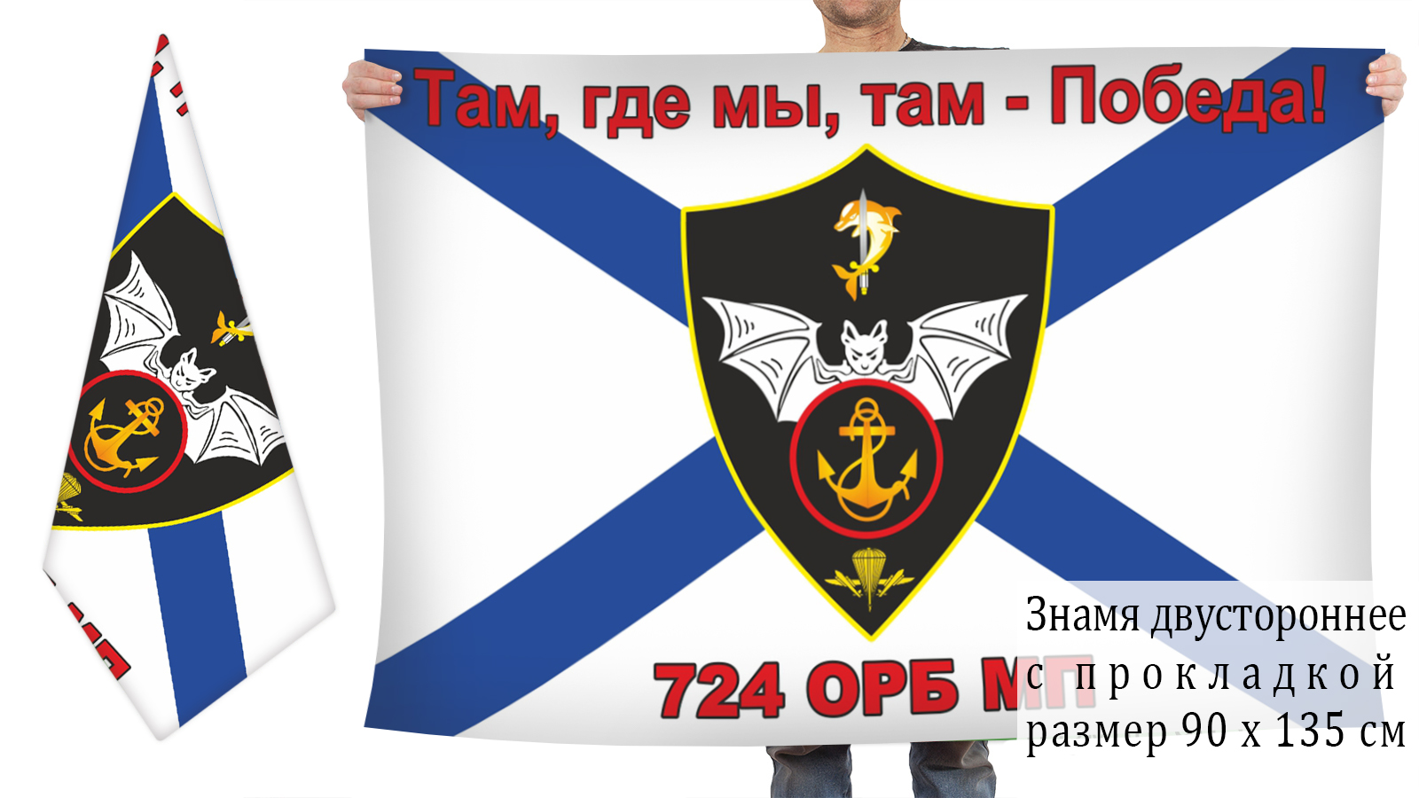 Двусторонний флаг "724 ОРБ Морской пехоты" недорого с доставкой