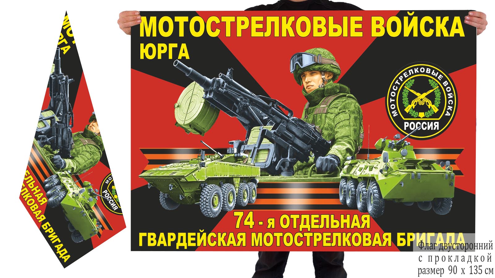 Двусторонний флаг 74 отдельной гвардейской бригады мотострелков