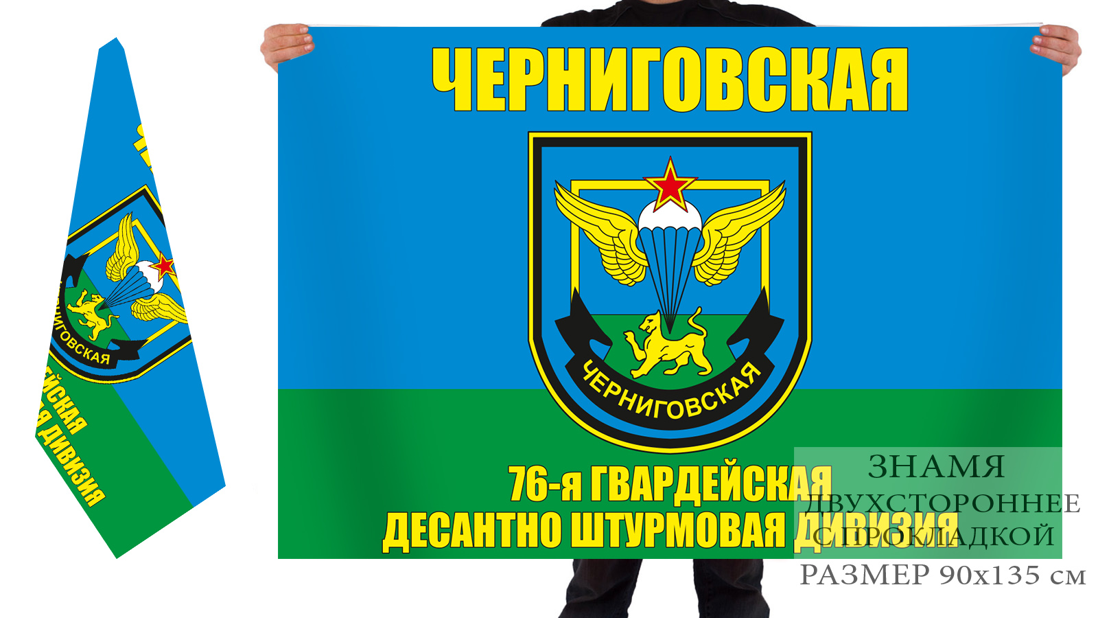 Двусторонний флаг 76 Черниговской Гвардейской Десантно-штурмовой дивизии