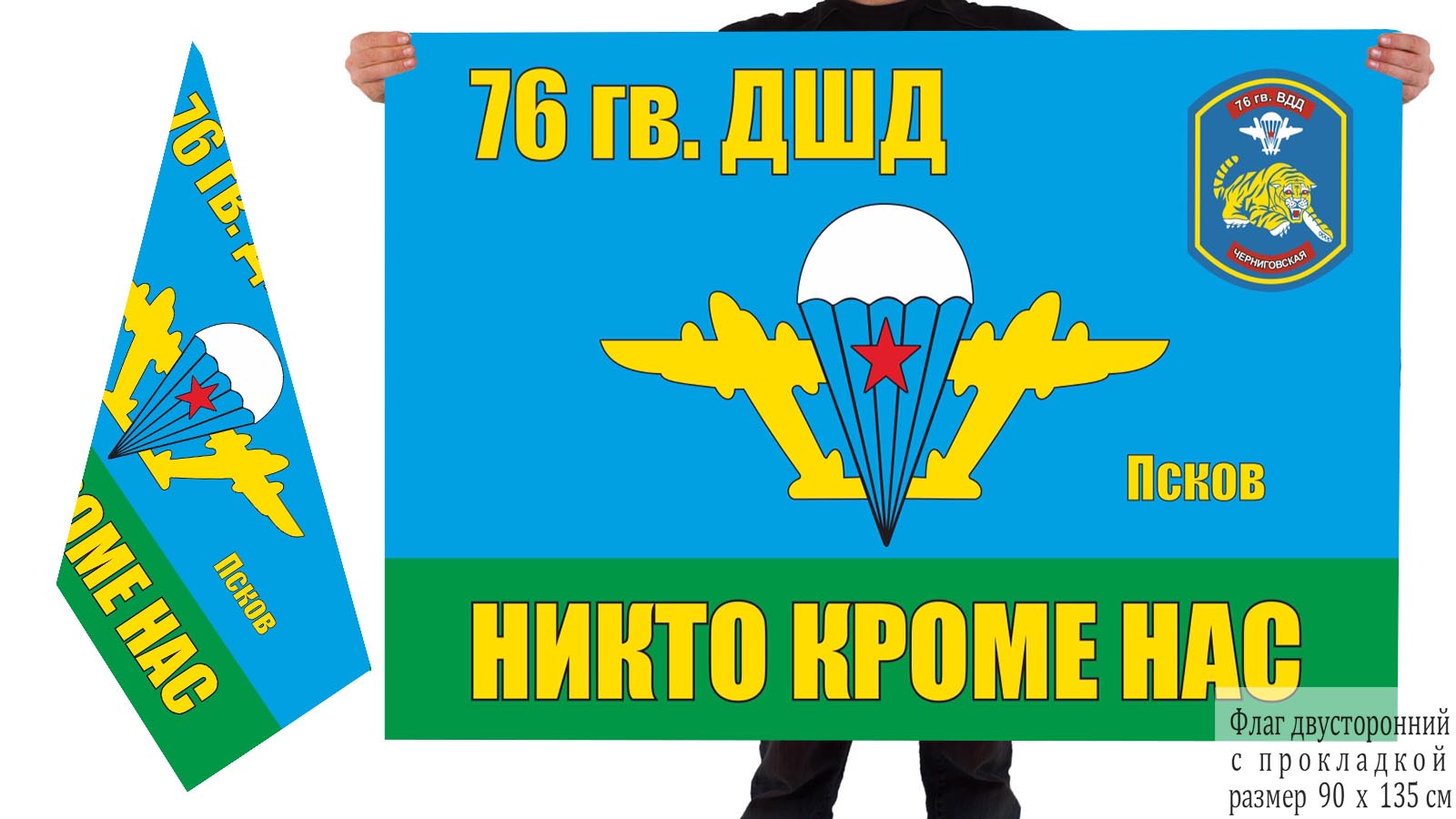 Двусторонний флаг 76 Гв. ДШД