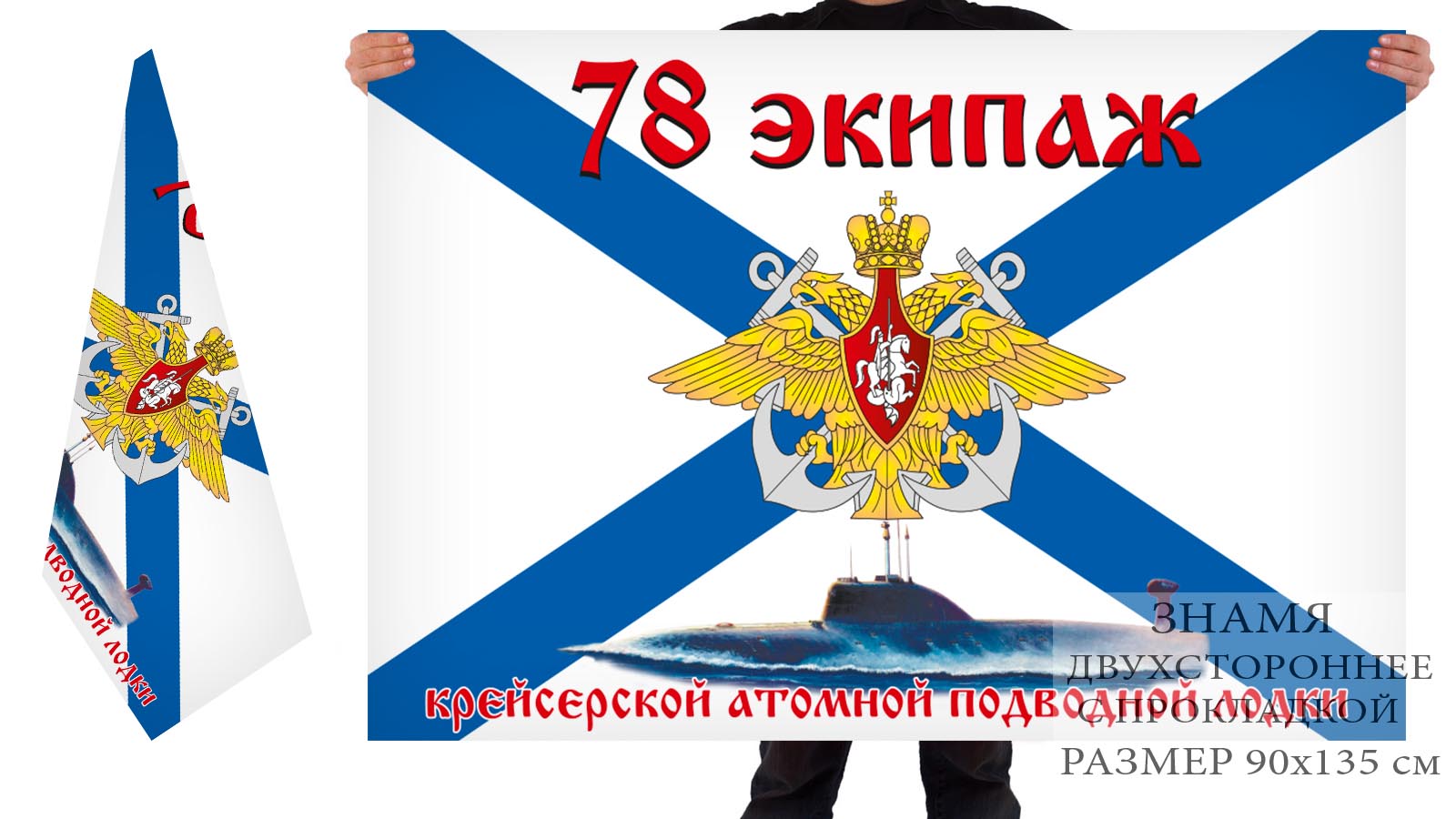 Двусторонний флаг "78 Экипаж АПЛ"