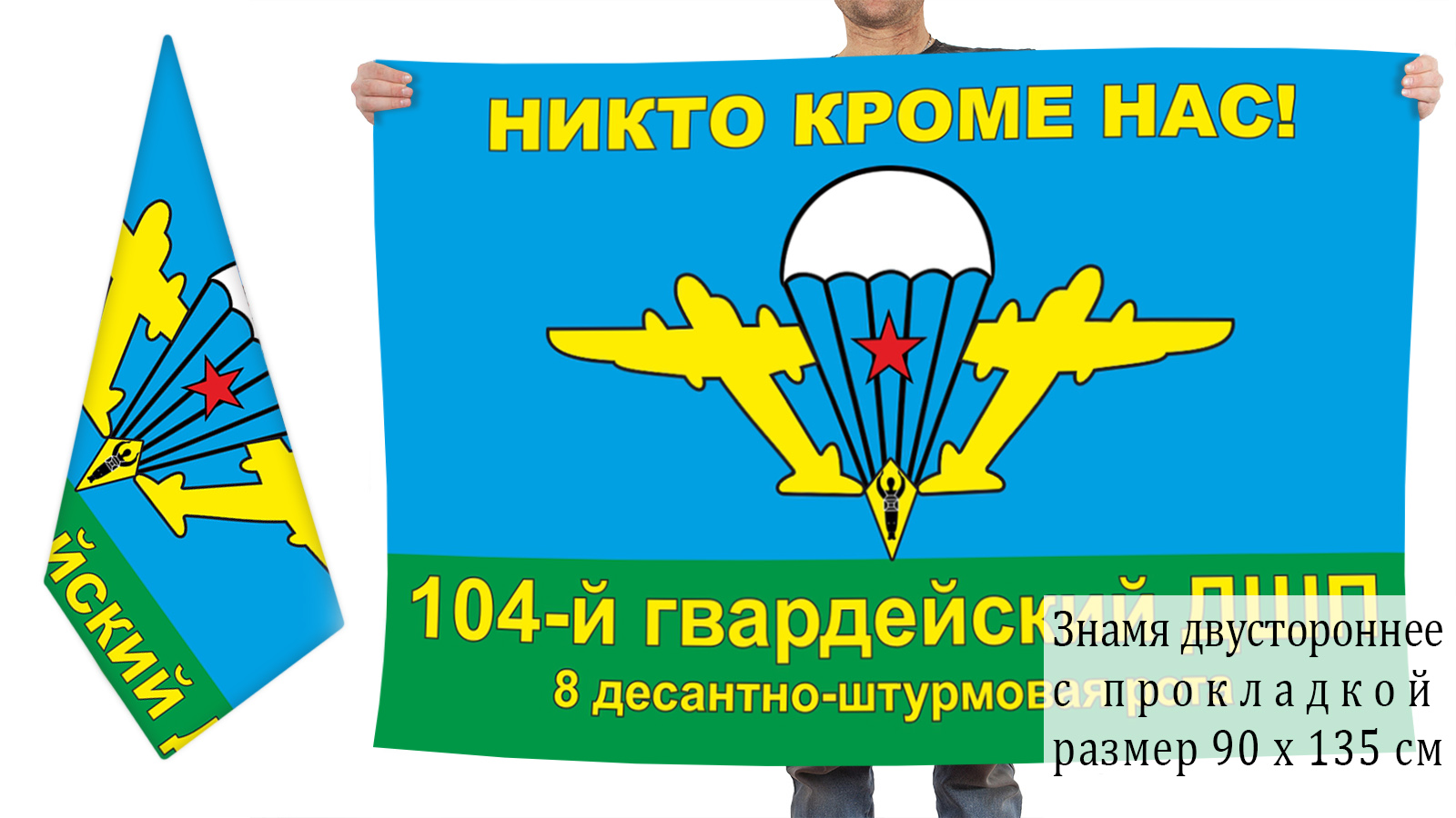 Двусторонний флаг 8 ДШР 104 Гв. ДШП