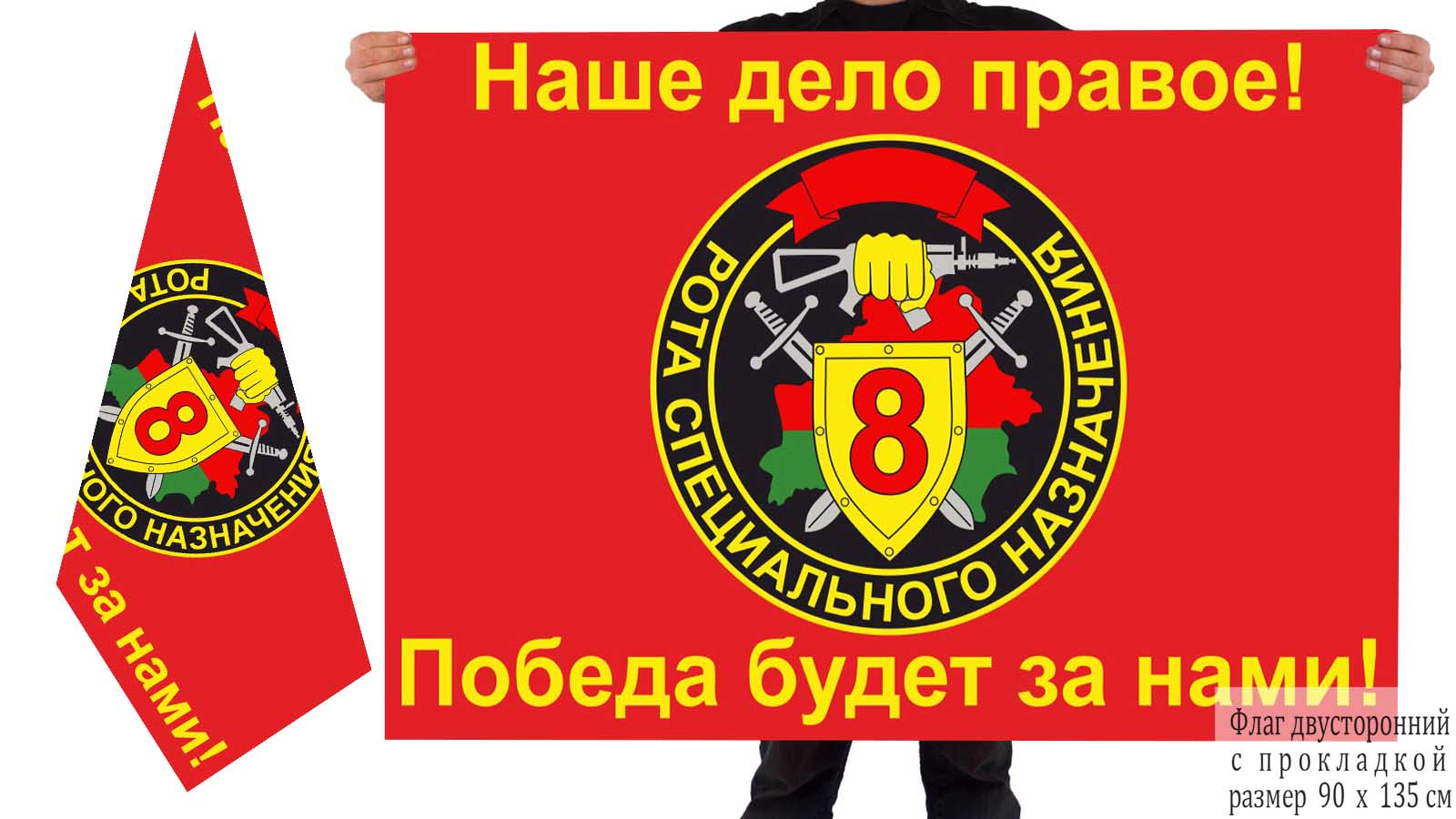 Двусторонний флаг 8-й РСН ВВ МВД СССР