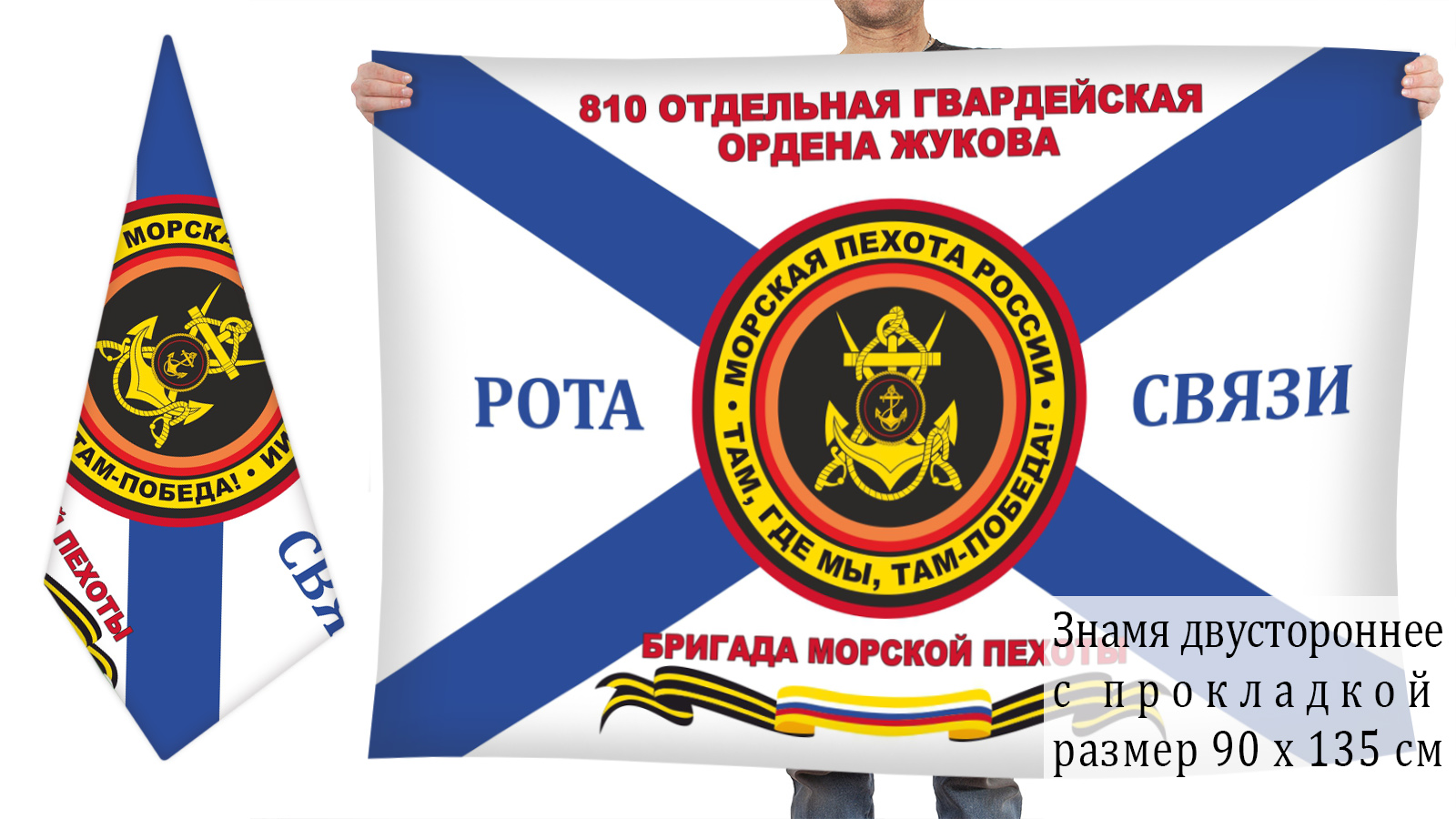 Двусторонний флаг 810 отдельной Гвардейской ордена Жукова бригады