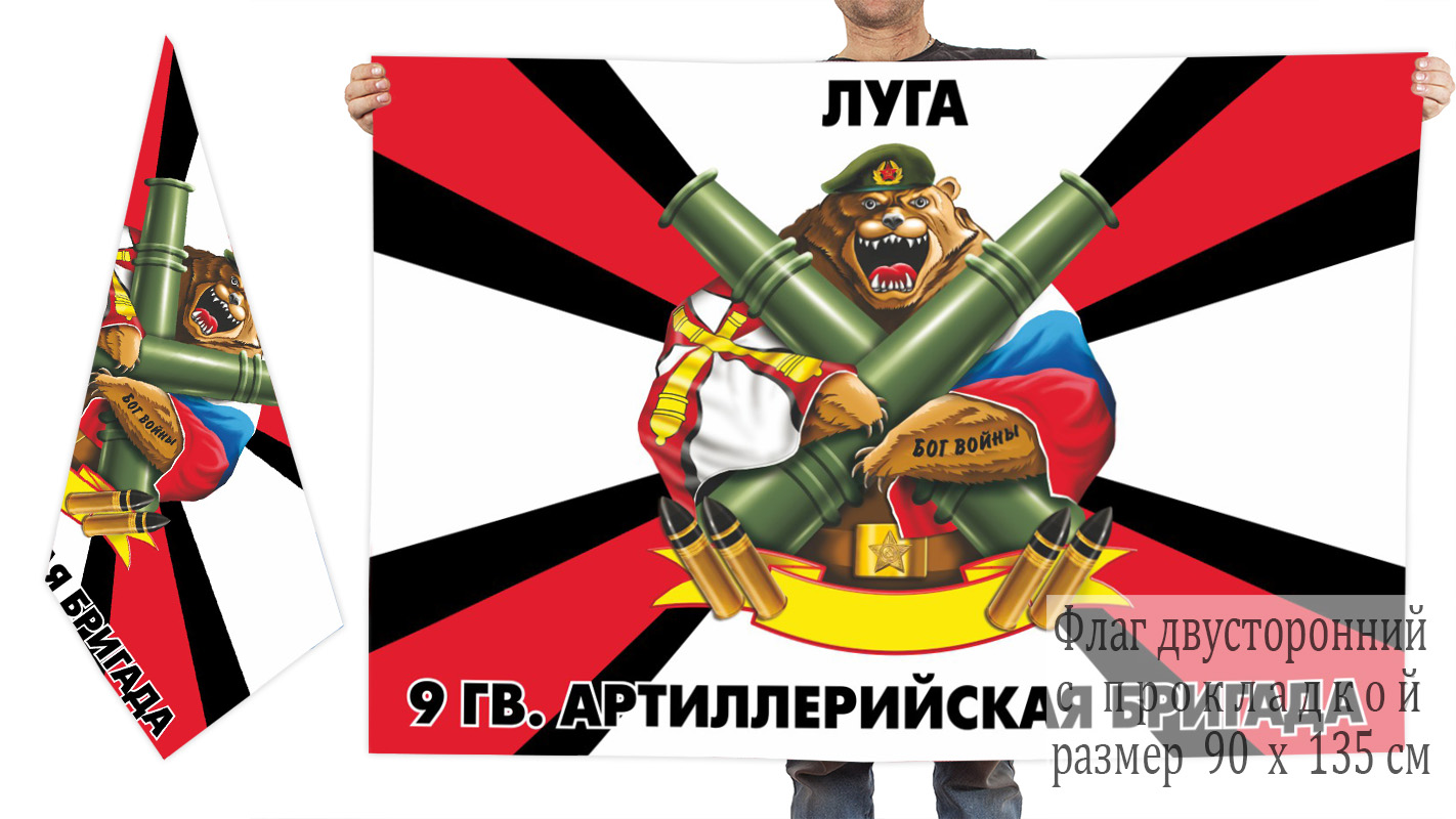  Двусторонний флаг 9 Гв. артиллерийской бригады