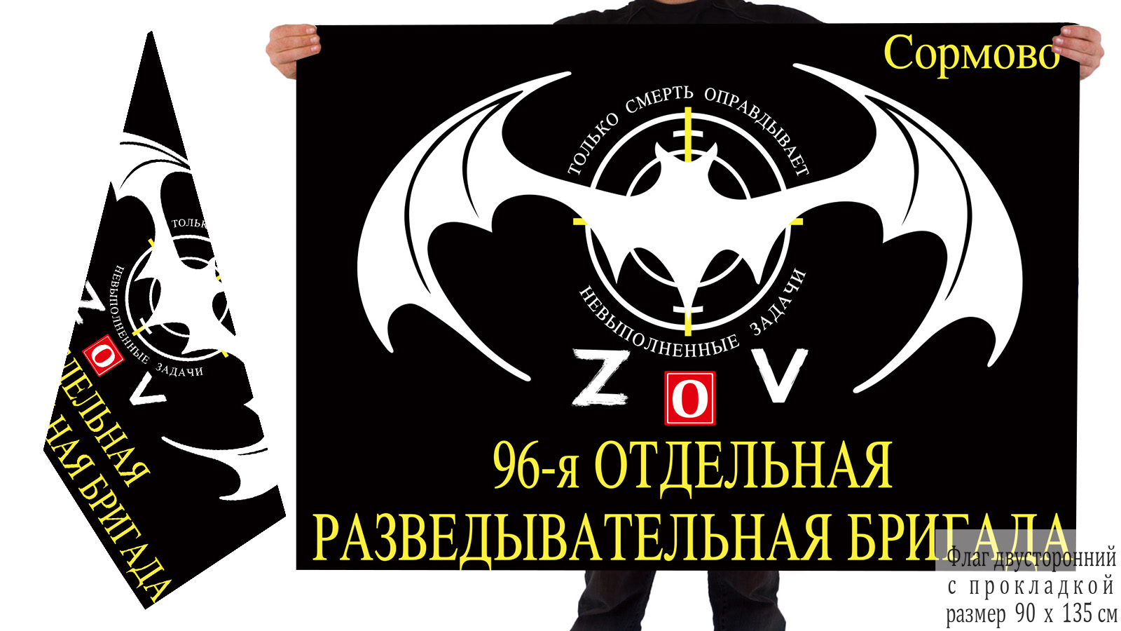 Двусторонний флаг 96 ОРБр "Спецоперация Z-2022"