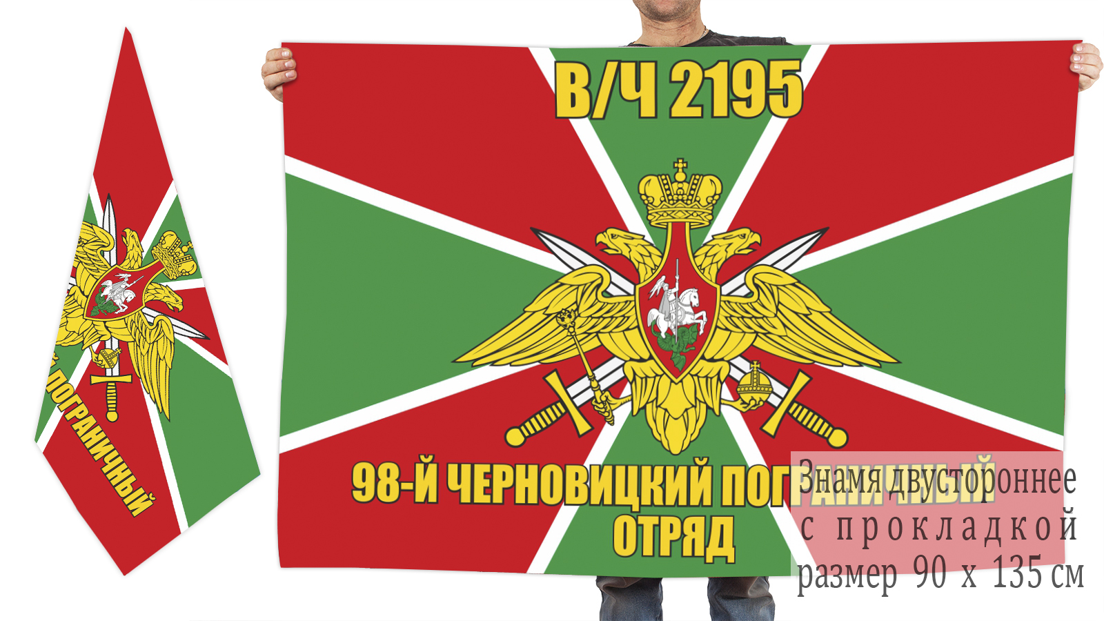 Двусторонний флаг 98 Черновицкого пограничного отряда