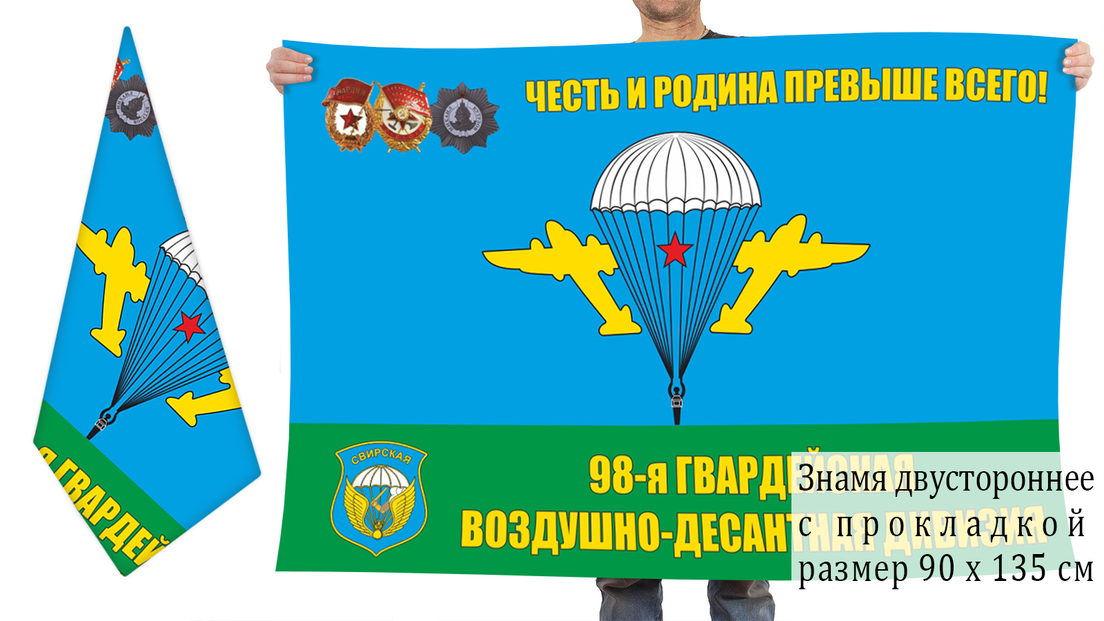 Двусторонний флаг 98 Гвардейской Воздушно-Десантной дивизии