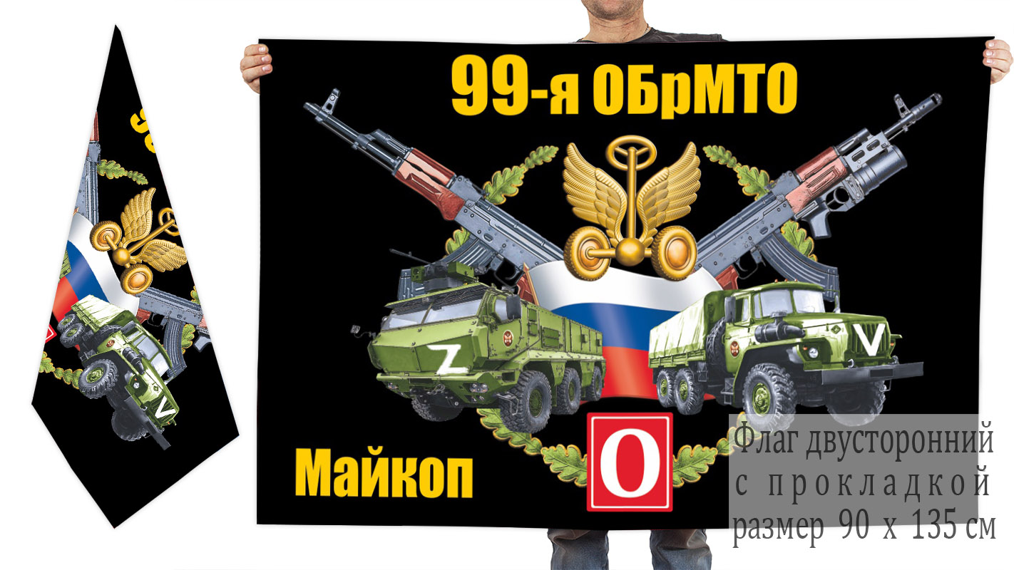 Двусторонний флаг 99 ОБрМТО "Спецоперация Z"