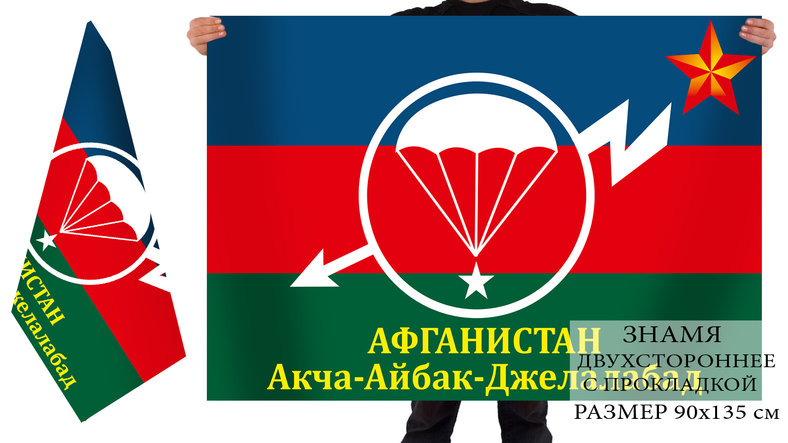 Двусторонний флаг "Афганистан. Ачка-Айбак-Джелалабад"