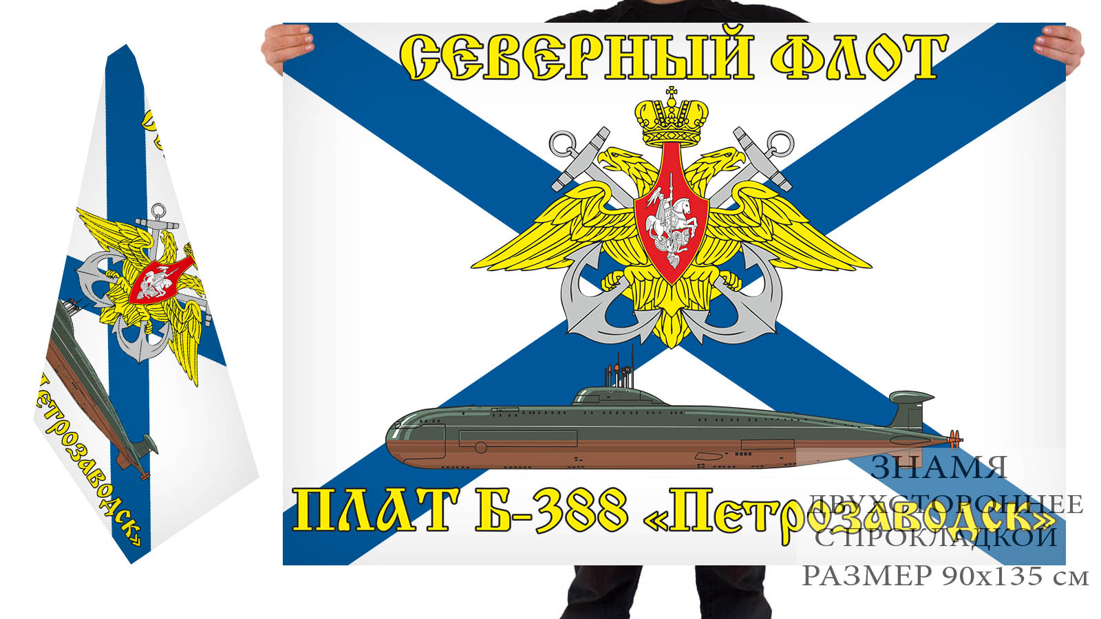Двусторонний флаг АПЛ Б-388 "Петрозаводск"