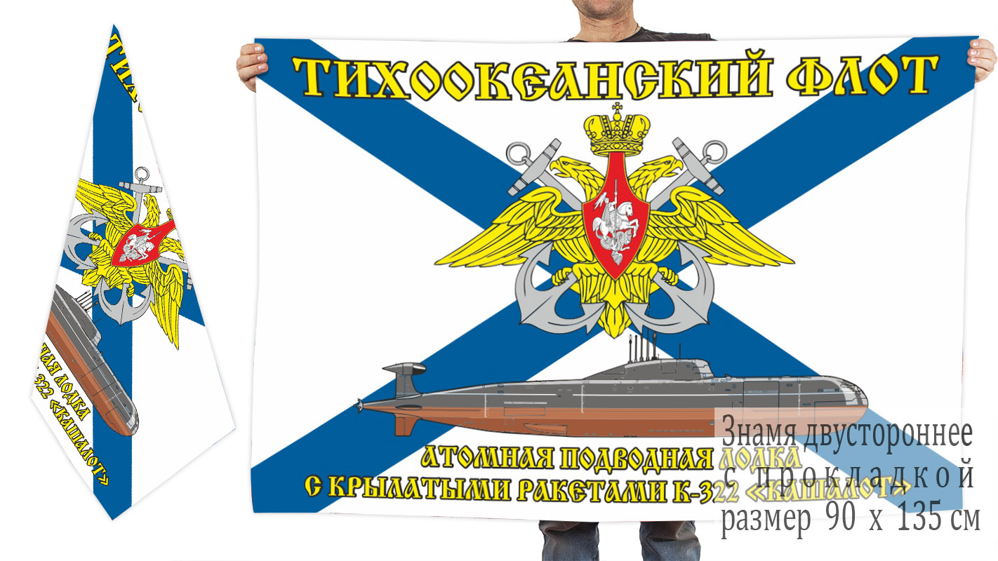Двусторонний флаг АПЛ К-322 «Кашалот»