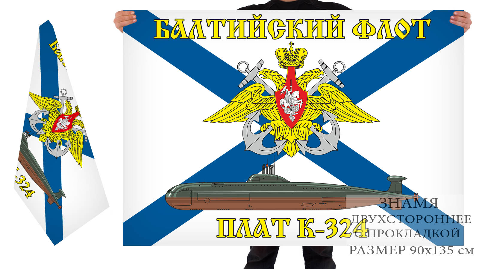 Двусторонний флаг АПЛ К-324