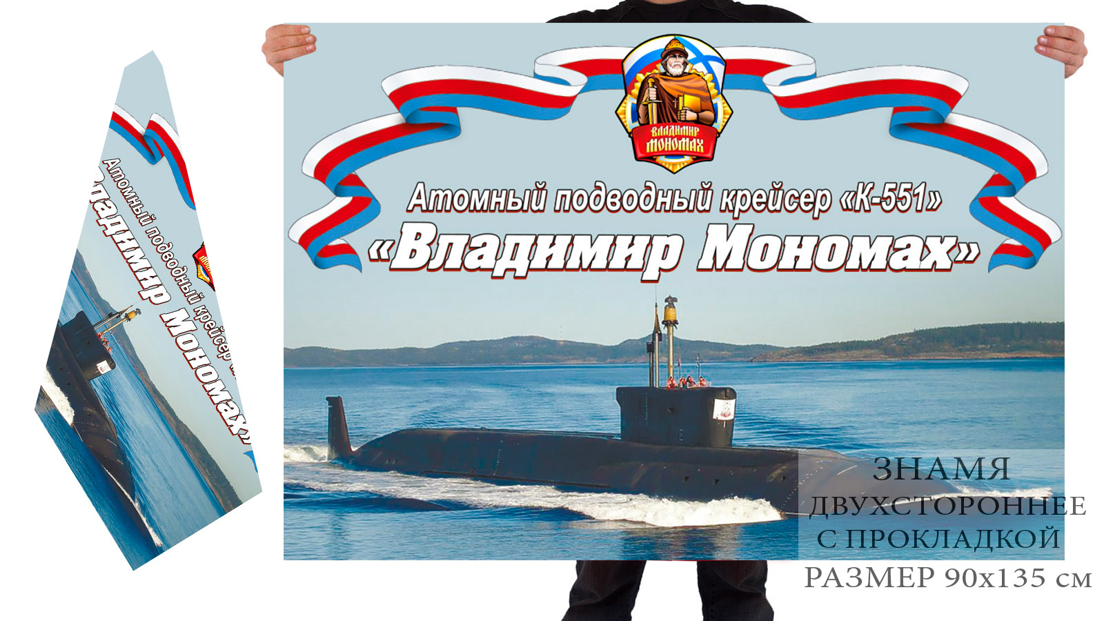 Двусторонний флаг АПЛ К-551 "Владимир Мономах"
