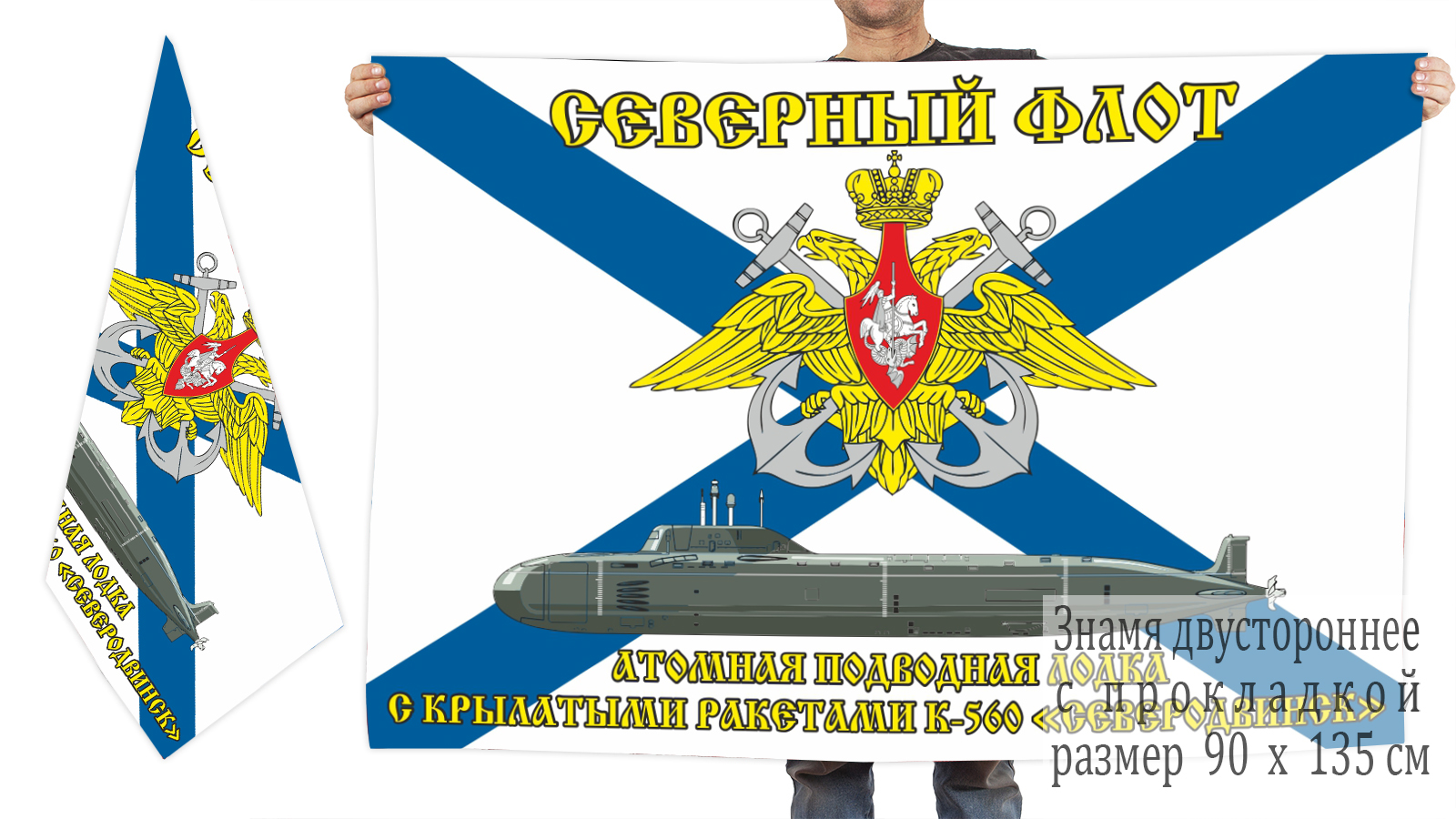 Двусторонний флаг АПЛ "Северодвинск" (К-560)