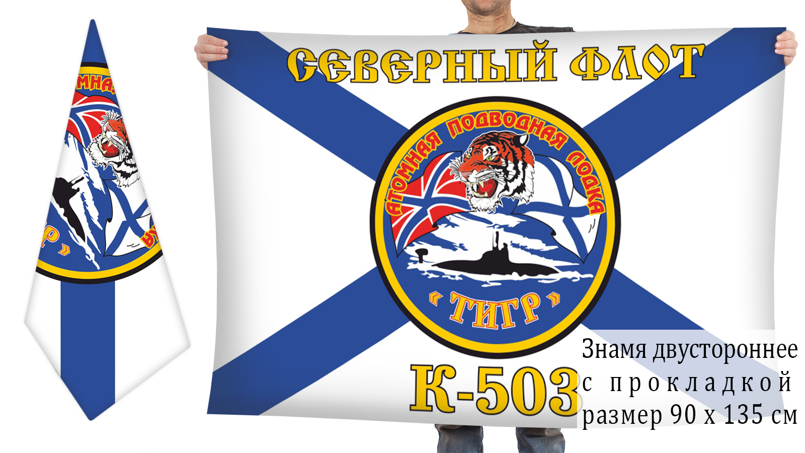 Двусторонний флаг АПЛ “Тигр” (К-503)