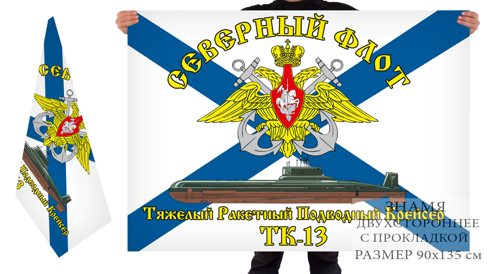 Двусторонний флаг АПЛ ТК-13