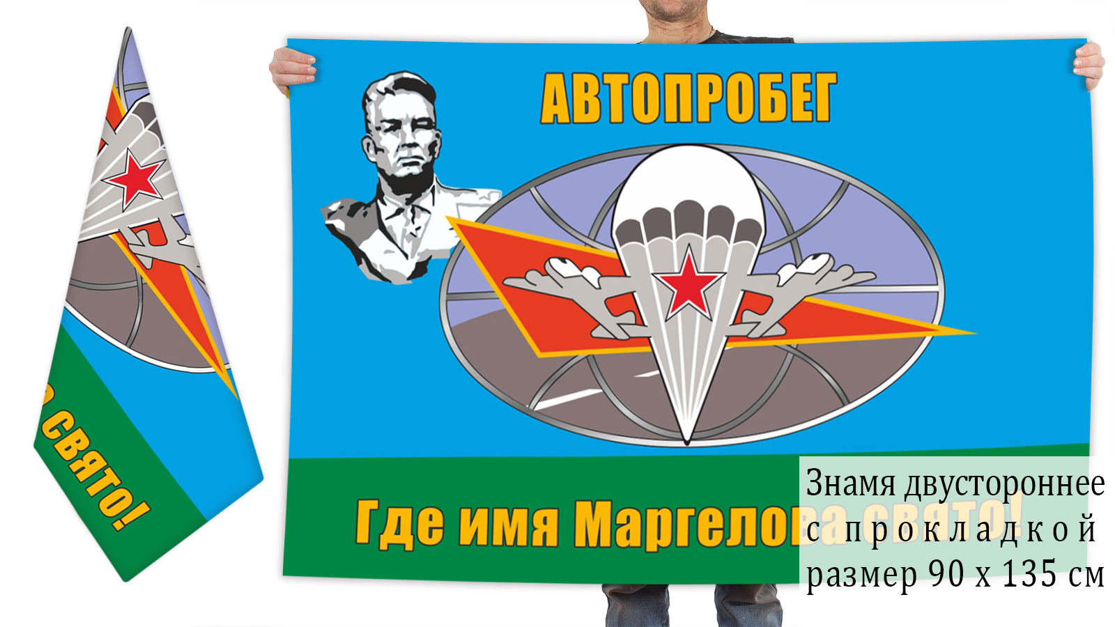 Двусторонний флаг Автопробега ко дню рождения генерала Маргелова