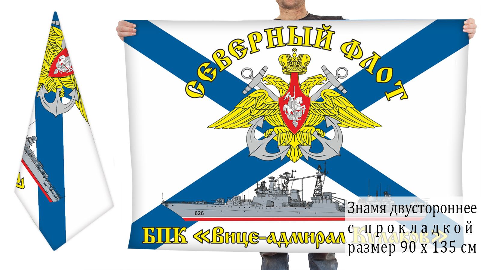 Двусторонний флаг БПК "Вице-адмирал Кулаков"