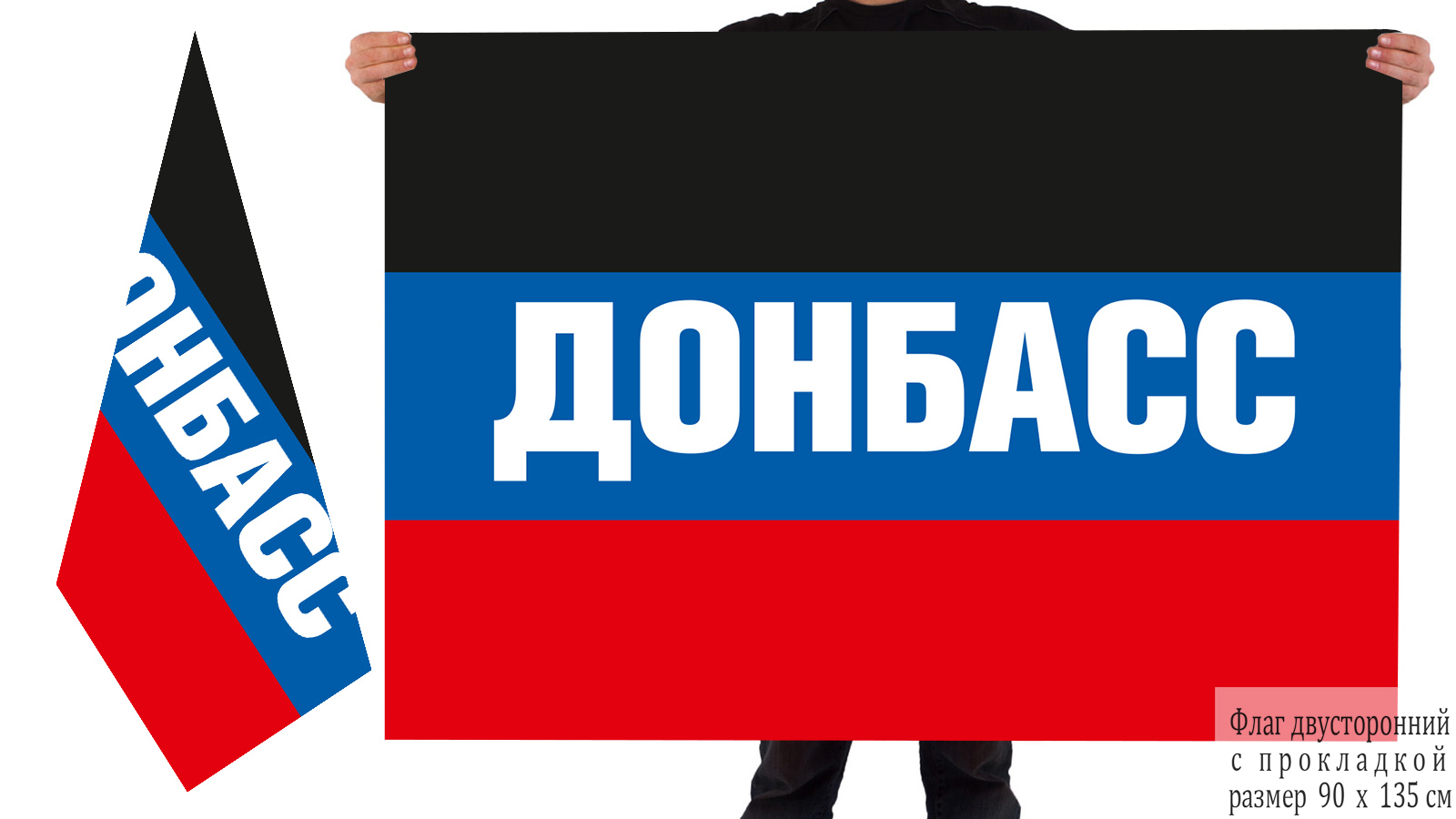 Купить двусторонний флаг ДНР "Донбасс"