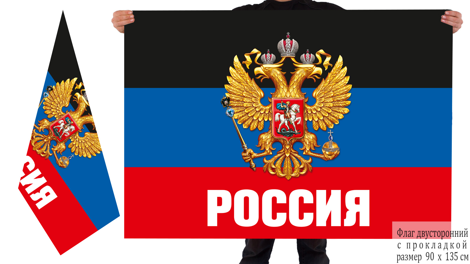 Купить двусторонний флаг ДНР с гербом РФ