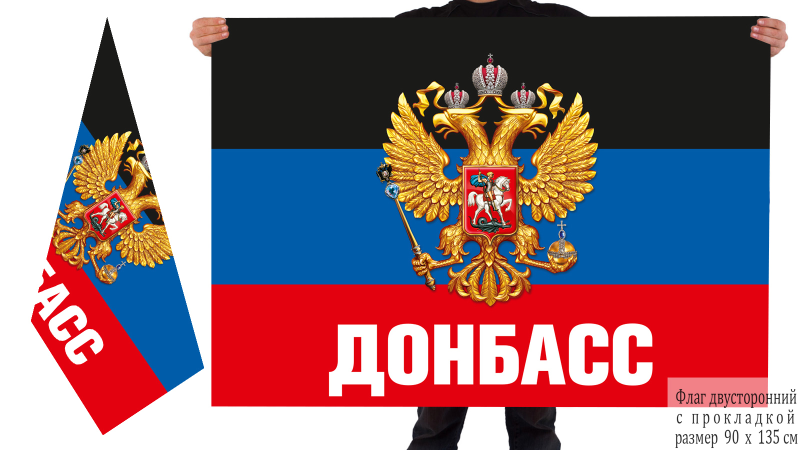 Купить двусторонний флаг Донбасса с гербом России