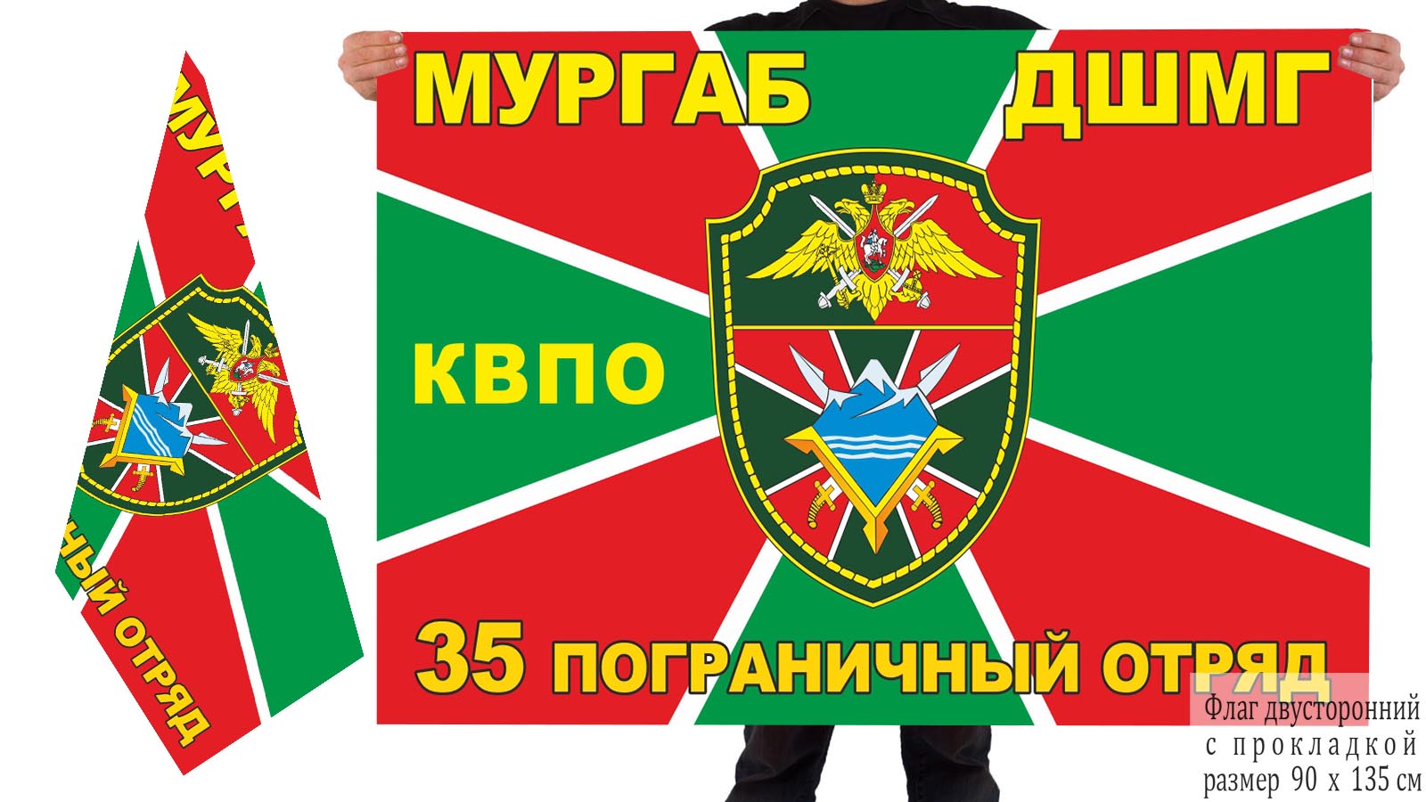 Двусторонний флаг ДШМГ 35 погранотряда
