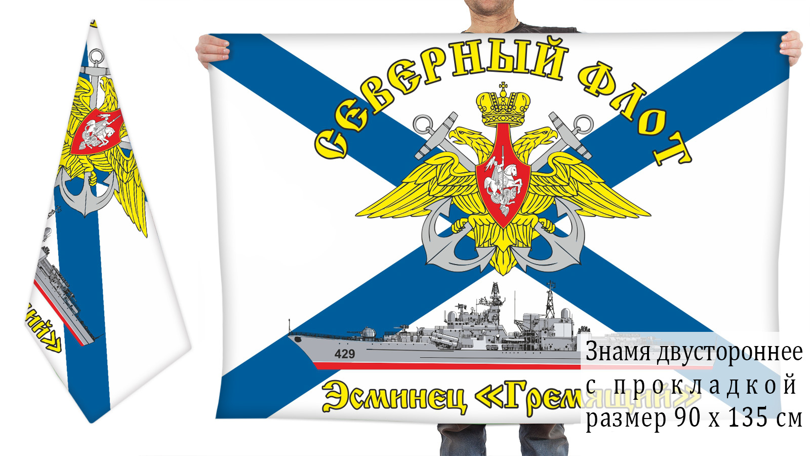 Двусторонний флаг эсминца "Гремящий"