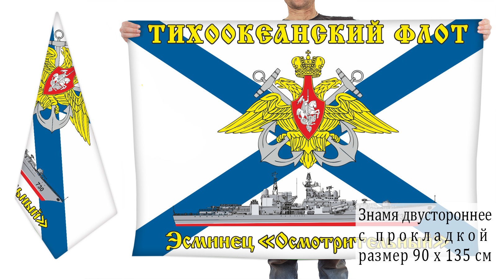 Двусторонний флаг эсминца "Осмотрительный"
