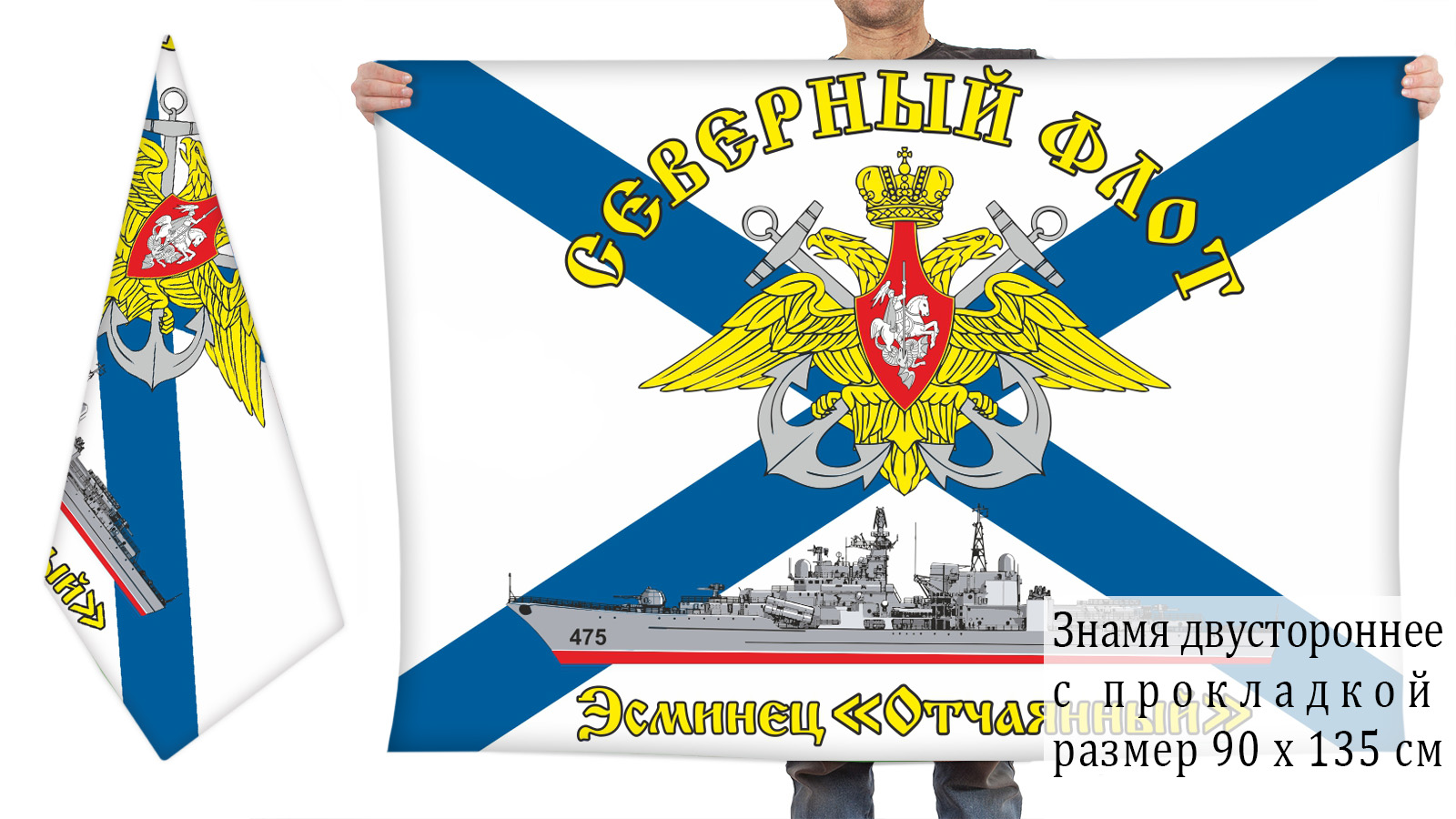 Двусторонний флаг эсминца "Отчаянный"
