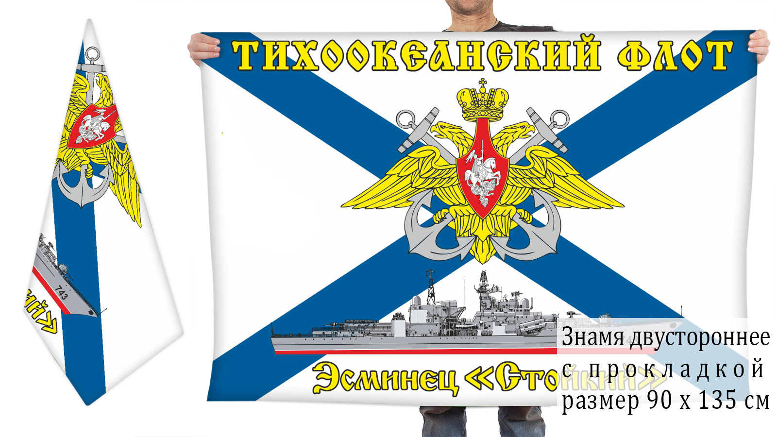 Двусторонний флаг эсминца "Стойкий"