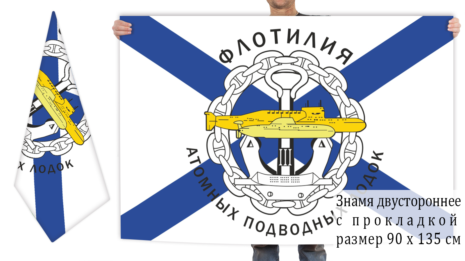 Двусторонний флаг флотилии атомных подводных лодок