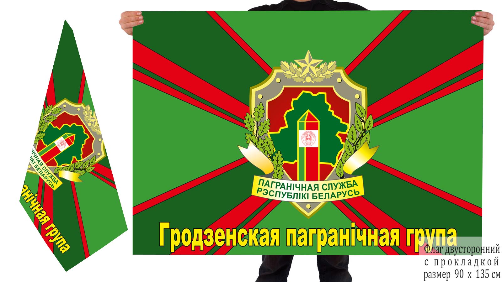 Двусторонний флаг Гродненской пограничной группы