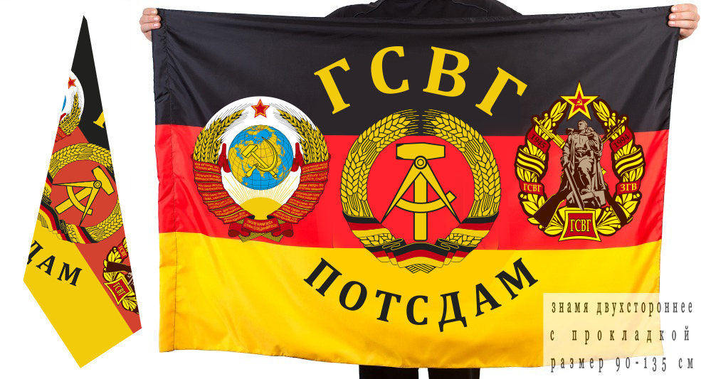 Двусторонний флаг ГСВГ "Потсдам"