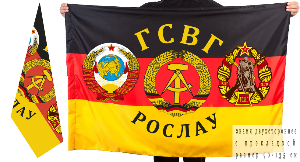 Двусторонний флаг ГСВГ "Рослау"
