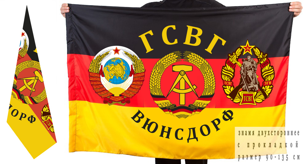 Двусторонний флаг ГСВГ Вюнсдорф