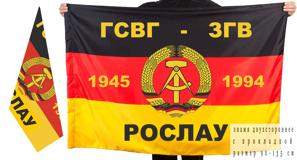 Двусторонний флаг ГСВГ-ЗГВ "Рослау" 1945-1994