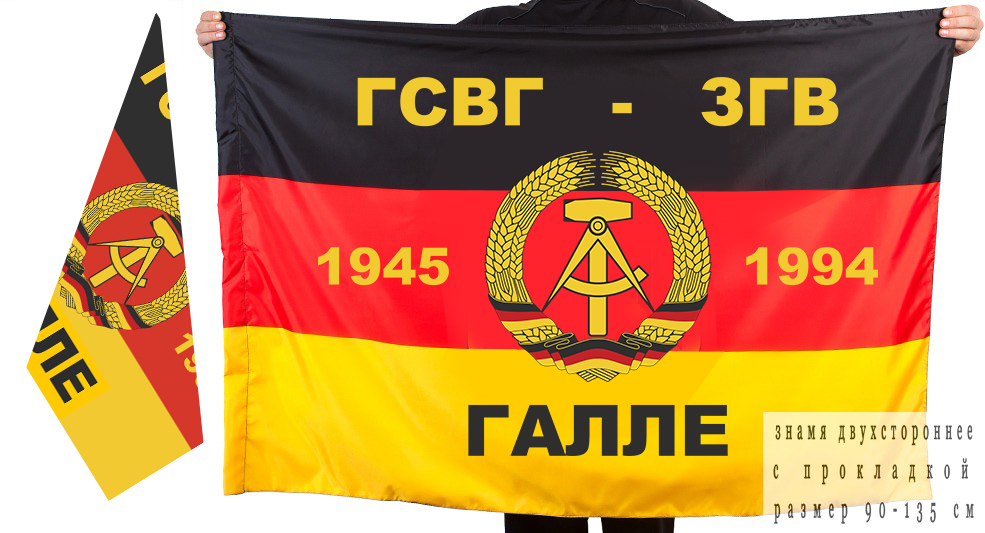 Двусторонний флаг ГСВГ-ЗГВ "Галле" 1945-1994