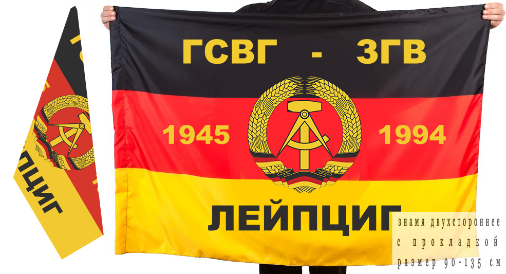 Двусторонний флаг ГСВГ-ЗГВ "Лейпциг" 1945-1994