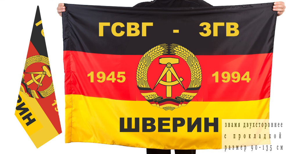Двусторонний флаг ГСВГ-ЗГВ "Шверин" 1945-1994