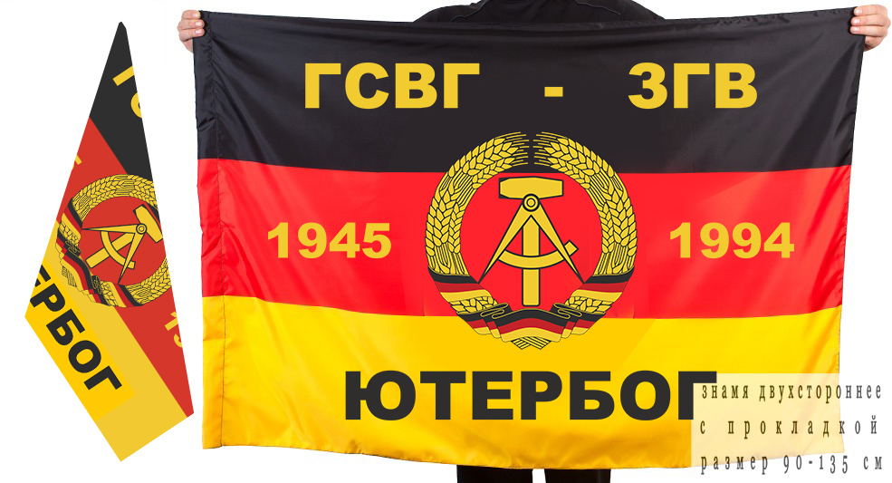 Двусторонний флаг ГСВГ-ЗГВ Ютербог 1945-1994