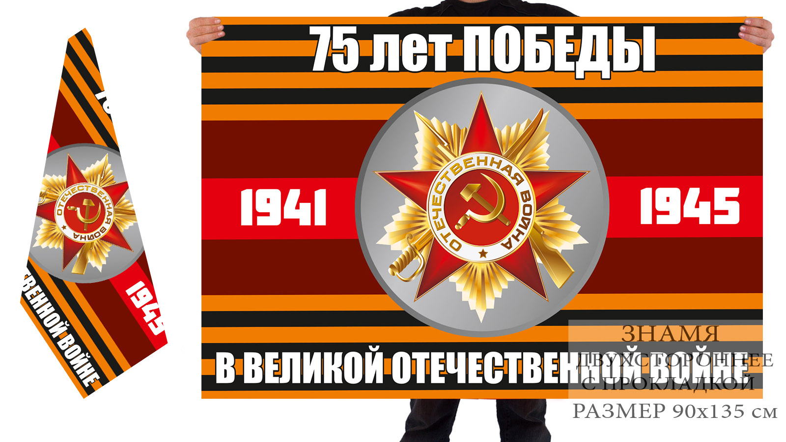 Двусторонний флаг к 9 Мая "75 лет Победы" с орденом ВОВ