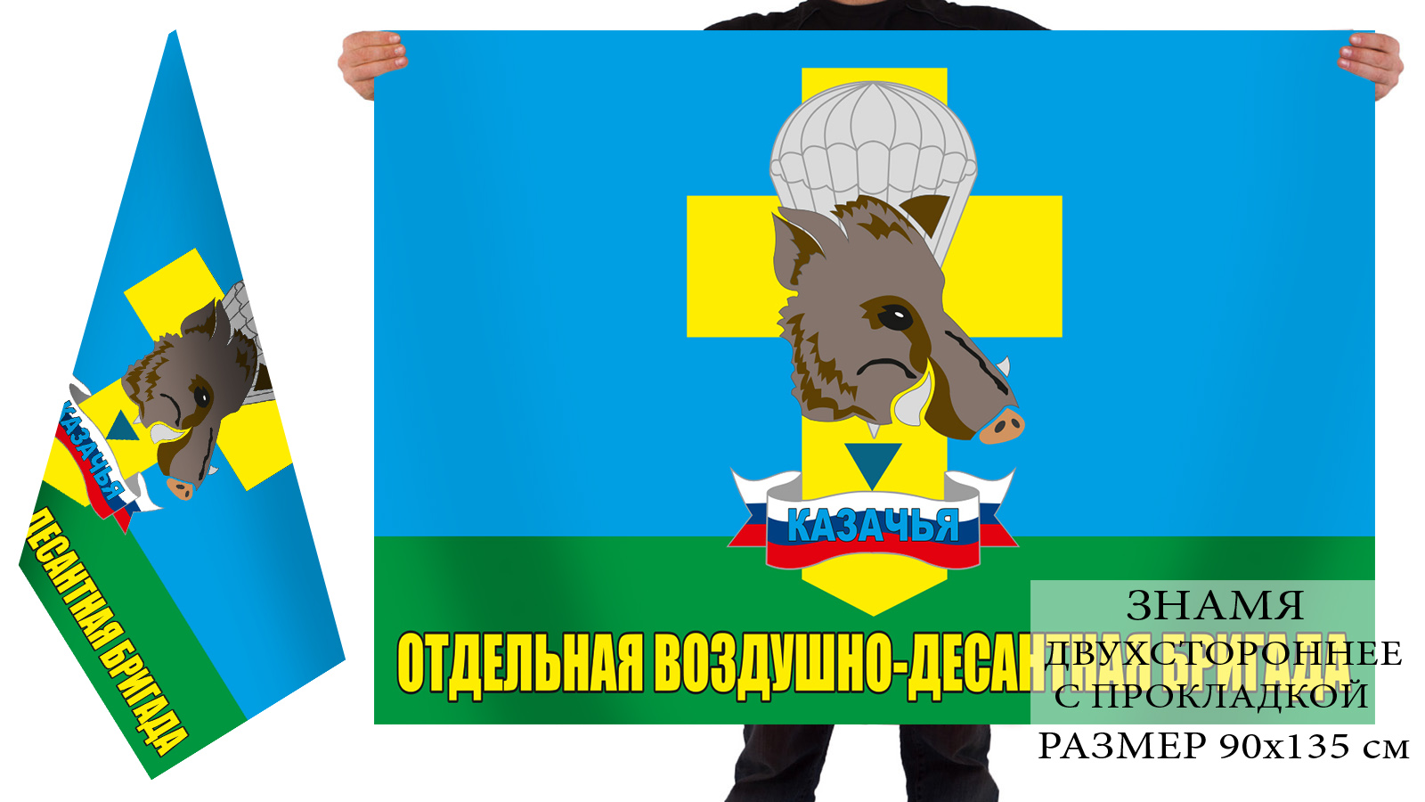 Выгодно заказать флаг ВДВ "Казачья ОВДБр"