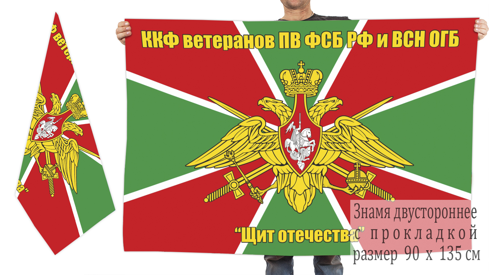 Двусторонний флаг ККФ ветеранов ПВ и ВСН ОГБ "Щит Отечества"