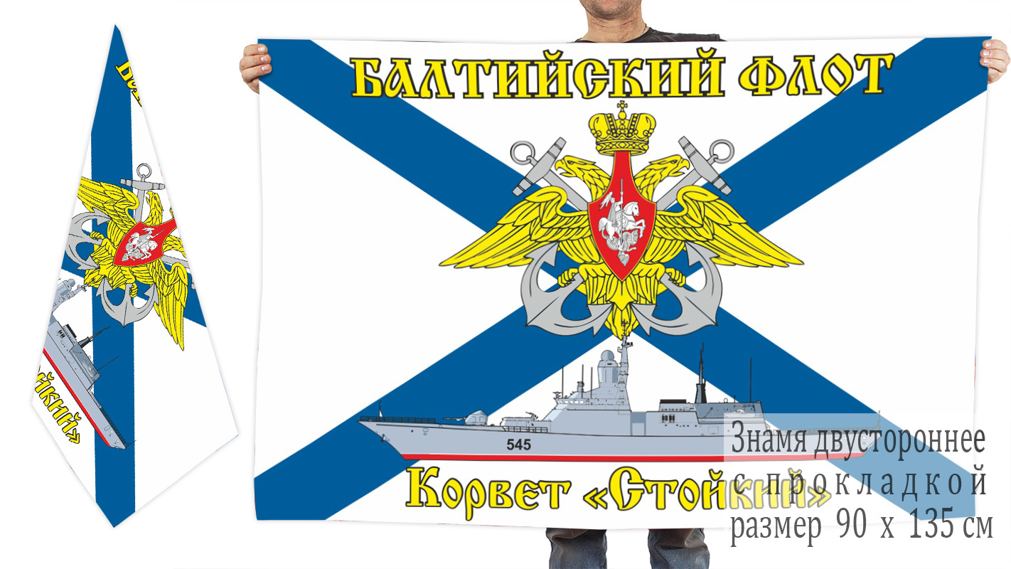 Двусторонний флаг корвета "Стойкий"