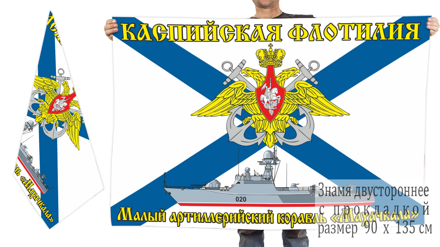 Двусторонний флаг малого артиллерийского корабля "Махачкала"
