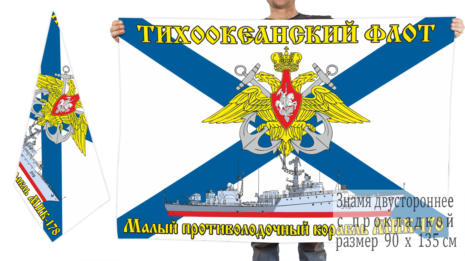 Двусторонний флаг малого противолодочного корабля МПК-178