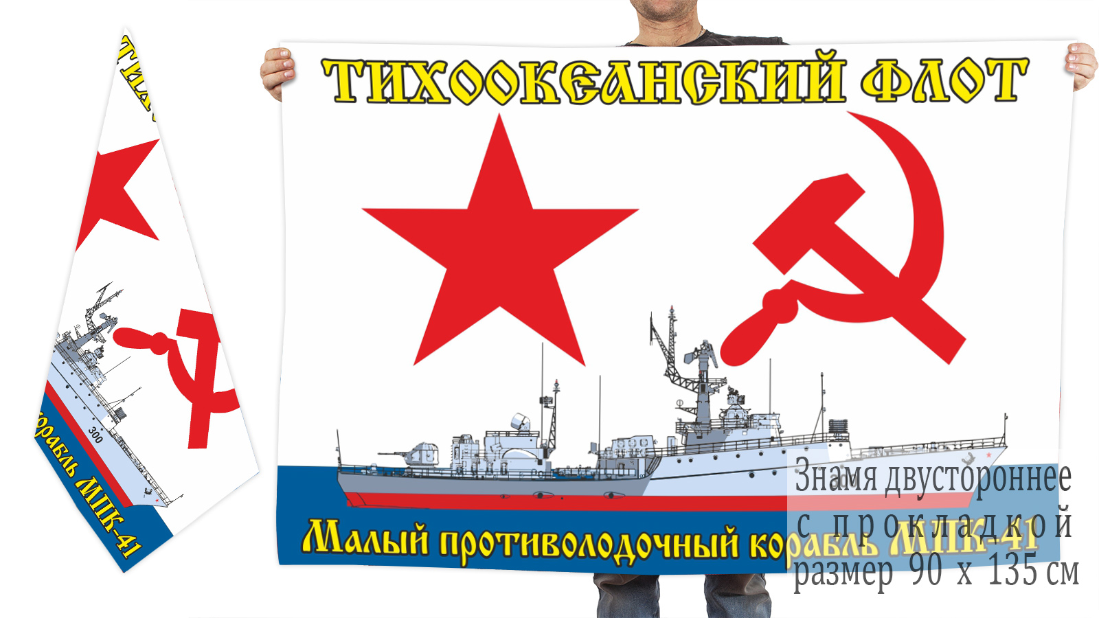 Двусторонний флаг малого противолодочного корабля МПК-41