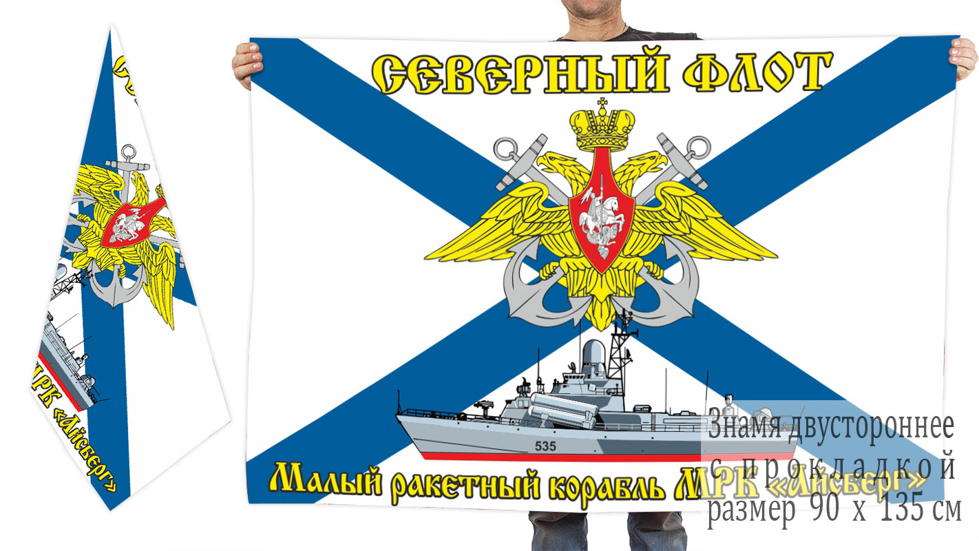 Двусторонний флаг малого ракетного корабля "Айсберг"