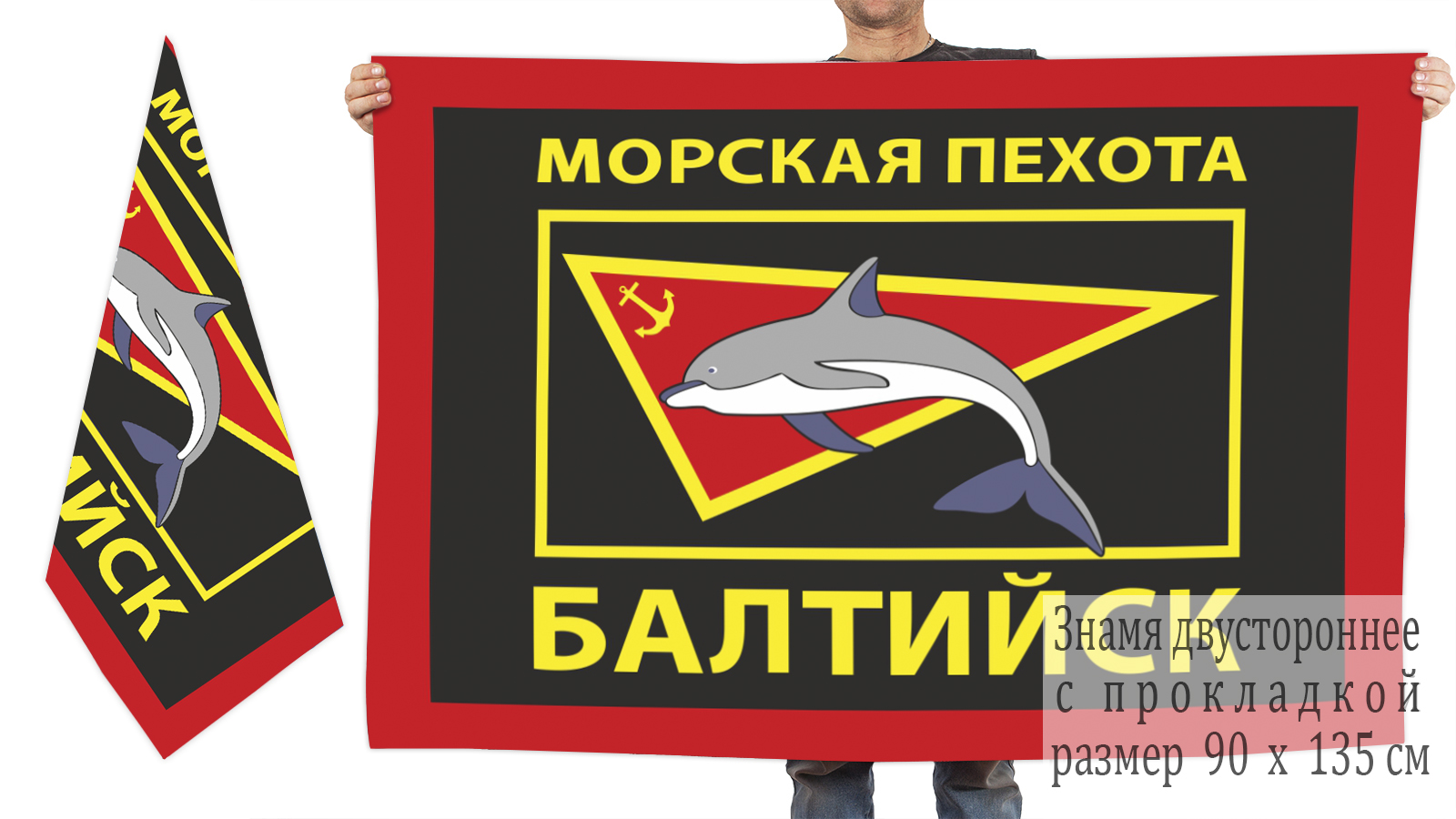 Двусторонний флаг Морская пехота Балтийск онлайн